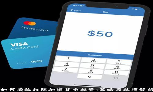 
如何有效打理加密货币投资：策略与技巧解析