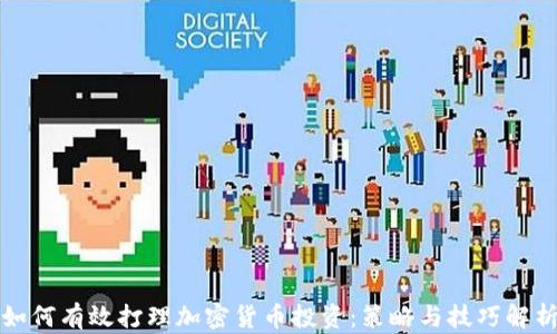 
如何有效打理加密货币投资：策略与技巧解析