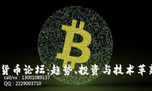 2021年加密货币论坛：趋势、投资与技术革新的深入探讨