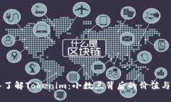深入了解Tokenim：小数点背后的价值与应用