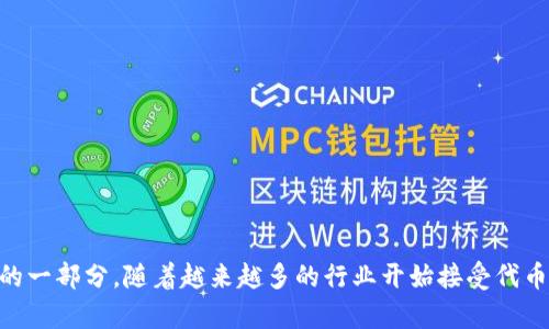   深入解析Tokenim概念：数字资产新时代的先锋 / 

 guanjianci tokenim, 数字资产, 区块链, 加密货币 /guanjianci 

### 什么是Tokenim？

Tokenim（代币化）是近年来在区块链和加密货币领域崭露头角的一个概念。简单来说，Tokenim旨在通过区块链技术将传统资产或新创资产进行数字化代币化，使其在区块链网络中可以被更高效地交易、管理与使用。Tokenim不仅仅限于货币，它可以包括各种类型的资产，比如房地产、艺术品、甚至人类的时间和技能。通过将这些资产转化为代币，Tokenim为它们提供了新的流动性、透明度和可追溯性，极大地促进了资产的管理与交换。

在Tokenim的机制下，资产的“代币”可以在区块链上进行记录与交易，这样一来，原本需要经过繁琐手续和第三方验证的交易过程，变得更加简单快捷。每一个代币都在区块链上留下了不可篡改的记录，从而增强了透明度，提高了安全性。

### Tokenim的背景与发展历程

Tokenim的概念并不是突然出现的，它与数字资产的兴起密切相关。自比特币在2009年问世以来，区块链技术迅速发展，越来越多的数字资产层出不穷。在这一背景下，Tokenim应运而生。最初，代币化主要是为了允许开发者创建和交易虚拟货币，但随着时间推移，这一概念的应用逐渐扩展至现实世界中的各类资产。

近年来，加密货币市场的不断繁荣使得Tokenim市场也在迅速扩张。特别是在ICO（首次代币发行）流行之后，Tokenim开始吸引更多的目光，成为投资者和创业者的一种新的融资方式。与此同时，许多行业，如房地产、艺术、版权等也开始探索Tokenim带来的机会，通过代币化的方式来提升流动性和价值。

### Tokenim的核心优势

#### 增强的流动性

Tokenim的一个主要优势是增强资产的流动性。传统资产往往需要很长的时间和大量的手续才能找到潜在买家，而代币化资产可以在区块链上立即进行交易，提升其流动性。这对于需要快速变现资产的投资者来说，极具吸引力。

例如，传统的房地产交易通常需要通过中介或拍卖公司，而Tokenim可以使得投资者通过智能合约直接进行交易，节省时间和成本。

#### 透明度与可追溯性

Tokenim运用区块链技术，使得每一笔交易都拥有不可篡改的记录，这为资产的历史提供了完整可追溯的档案。这种透明度极大地减少了信任成本，投资者可以更清晰地了解资产的真实状况，降低潜在的投资风险。

#### 降低交易成本

传统资产交易通常需要通过中介和审计等环节，增加了交易成本。而通过Tokenim技术，许多环节可以被智能合约替代。这意味着，交易所需的时间与费用大幅度降低，交易的效率得到提升。

#### 小额投资的可能性

Tokenim还能够通过代币化资产的拆分，实现小额投资的可能性。比如，投资者可以以较小的金额购买高价值房地产的一部分，而传统方式则需较大笔投资。这一特点降低了投资门槛，使更多人能够参与其中。

### Tokenim的挑战与风险

尽管Tokenim有诸多优势，但它的发展也面临着许多挑战和风险。

#### 合规性风险

各国政府对于加密货币和Tokenim的监管政策尚不明确，合规问题成为Tokenim发展的一个主要障碍。在一些国家，政府尚未对代币的发行和交易制定具体规则，导致许多项目面临法律风险。

#### 安全性风险

虽然区块链本身是相对安全的，但Tokenim的应用和开发过程可能会存在漏洞。智能合约编写不当或平台被攻击，都可能导致用户的资产受损。这意味着，Tokenim项目需要加强安全措施和风险管理策略。

#### 市场波动风险

Tokenim市场的资产价格波动可能非常剧烈，尤其是在加密货币和数字资产市场。这种不确定性使得投资者可能面临较大的资金风险。投资者需要具备相应的风险承受能力，并做好充分的市场研究。

#### 技术复杂性

对普通用户而言，Tokenim的概念和操作过程仍然较为复杂。很多人可能无法理解如何进行数字资产的购买与管理。为了提高用户的接受度，相关项目需要提供更友好的用户界面和教育培训。

### Tokenim的应用领域

#### 房地产

房地产行业是Tokenim应用最为广泛的领域之一。通过将房地产资产进行代币化，投资者可以对多个项目进行低门槛投资，提升资产流动性。并且，一些平台还提供了收益分享，使得投资者在拥有部分资产的同时，能够享受收益。

#### 艺术品与数字艺术

Tokenim在艺术行业的应用也在不断增加。艺术品可以通过Tokenim进行代币化，使得艺术品的所有权可以分割并在市场上进行交易。同时，数字艺术作品的NFT（非同质化代币）也引起了广泛关注，改变了数字艺术的商业模式。

#### 知识产权

Tokenim有潜力改变知识产权的管理方式。例如，音乐作品可以通过代币化的方式向消费者销售，艺术家可以直接获得收益而不再依赖于中介。这样一来，知识产权的保护和收益分配也变得更加透明。

### 可能相关的问题

#### 1. Tokenim如何影响投资者的决策？

Tokenim的代币化特性使得投资者在决策时面临新的机遇和挑战。它的优势之一是提供了更多的投资选择，因为传统资产的代币化不仅仅限于股票、债券等金融产品，还包括房地产、艺术品等领域的资产。投资者可以根据自己的风险偏好进行多样化投资。

然而，Tokenim市场也充满不确定性。由于技术的复杂性和市场的波动性，投资者的决策需要更谨慎。在很多情况下，投资者可能无法获得足够的信息来做出明智的决定。因此，教育和信息透明化是至关重要的。

#### 2. Tokenim在不同国家的法律法规有何差异？

不同国家对于Tokenim的法律法规差异较大，影响着其发展。例如，美国对ICO的监管相对严格，而一些国家则采取了更为宽松的政策。投资者需要了解各国的法律法规，以避免因合规问题导致的损失。例如，中国对数字货币的监管趋严，而瑞士则被视为对区块链友好的国家。

对于希望在不同国家进行Tokenim项目的创业者来说，理解当地的法律环境非常重要。他们可能需要与法律顾问合作，确保其项目的合规性。此外，区块链行业的法律法规仍在演变中，创业者应持续关注相关动态。

#### 3. Tokenim在未来的发展趋势如何？

Tokenim作为一种新兴的资产管理和交易方式，未来的发展趋势值得关注。随着区块链技术的不断进步，预计Tokenim将会更加普遍化，逐步融入日常生活。

例如，越来越多的企业可能会选择通过代币化方式融资，打破传统融资渠道的限制。此外，全球范围内的跨境交易将会因为代币化变得更加便捷，而投资者和消费者将获得更多选择。加之数字资产的逐步接受，Tokenim的未来前景广阔。

#### 4. 如何评估Tokenim项目的价值与风险？

在投资Tokenim项目时，评估其价值与风险至关重要。投资者应关注项目的团队背景，是否有成功的相关经验。此外，项目的白皮书、商业模式、市场需求情况也应进行充分研究。

风险评估方面，投资者需要了解市场趋势、技术可靠性以及法律法规等因素。建议投资者在投资前制定明确的风险管理策略，以为潜在的资金损失做好准备。

### 总结

总的来说，Tokenim作为数字资产时代的先锋，展示了巨大的潜力和价值。尽管面临挑战和风险，但通过技术的不断发展和市场的逐步成熟，Tokenim在不久的将来可能会成为金融市场中不可或缺的一部分。随着越来越多的行业开始接受代币化的概念，投资者需要保持警惕，充分了解自身的投资环境与潜在风险，从而合理参与Tokenim的发展浪潮。