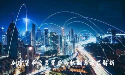 加密货币交易背后的机制与方式解析