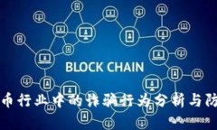 加密货币行业中的诈骗行为分析与防范指南