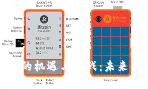 黄兴谈加密货币的机遇与挑战：未来金融的变革之路