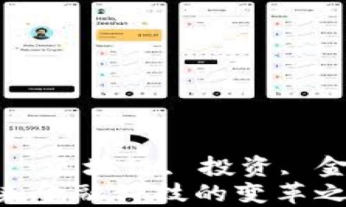 
guaijianci加密货币, 区块链, 投资, 金融科技/guanjianci
加密货币的崛起：未来金融科技的变革之路