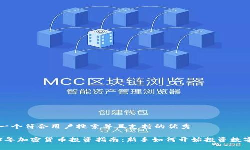 思考一个符合用户搜索并且支持的优秀

2023年加密货币投资指南：新手如何开始投资数字货币