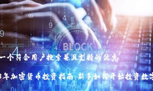 思考一个符合用户搜索并且支持的优秀

2023年加密货币投资指南：新手如何开始投资数字货币