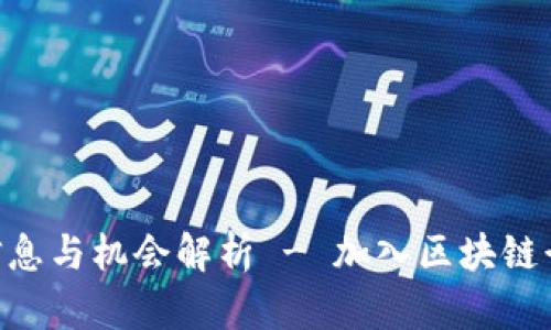 Tokenim招聘信息与机会解析 - 加入区块链行业的理想选择