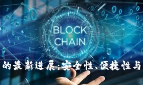 加密货币钱包的最新进展：安全性、便捷性与未来发展趋势