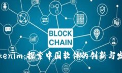 Tokenim：探索中国软件的创新与发展