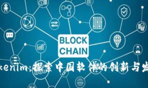 Tokenim：探索中国软件的创新与发展