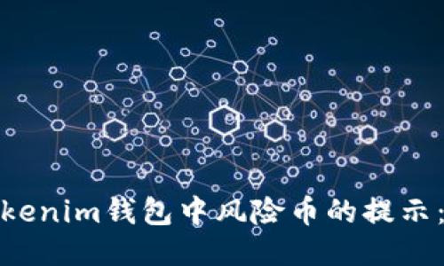 : 如何处理Tokenim钱包中风险币的提示：安全交易指南