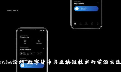 Tokenim论坛：数字货币与区块链技术的前沿交流平台