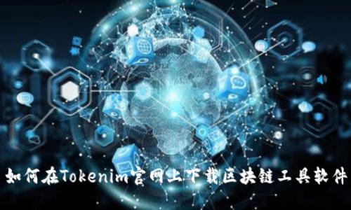 如何在Tokenim官网上下载区块链工具软件