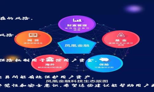   加密货币被占用的真相与应对策略 / 
 guanjianci 加密货币,数字资产,区块链,安全策略 /guanjianci 

# 加密货币被占用的真相与应对策略

加密货币作为一种新兴的数字资产，其安全性和便捷性吸引了大量用户。然而，随着用户数量的不断增加，许多人也开始面临加密货币被占用的风险。这篇文章将详细探讨这一问题的真相、其影响，以及我们可以采取的应对策略。

## 一、什么是加密货币被占用？

加密货币被占用，简单来说，是指用户的数字资产由于某种原因（通常是安全问题）而无法被合法地使用或访问。这种情况可能会由多种因素造成，诸如黑客攻击、钱包错误、损坏的交易所等。被占用的加密货币可能会使用户陷入严重的经济损失和心理压力。

### 1.1 加密货币的存储方式

加密货币的存储有多种方式，主要包括热钱包和冷钱包。热钱包连网，便于交易，但也容易受到潜在的网络攻击；而冷钱包则是脱机的存储方式，相对安全，但使用起来不太方便。

### 1.2 被占用的常见原因

- **黑客攻击**：这是最常见的情况之一。许多交易所和在线钱包遭到攻击，用户的资金被盗。
- **钱包故障**：某些钱包应用可能存在漏洞，用户在操作时资金可能会被锁定或丢失。
- **不当操作**：用户可能在转账或交易时出现错误，导致资产无法访问。
- **交易所问题**：在某些情况下，交易所可能因技术原因暂停服务，影响用户的资产流动。

## 二、加密货币被占用的影响

### 2.1 经济损失

被占用的加密货币直接导致用户经济损失，尤其是当市场价格波动剧烈时。用户可能面临无法再出售或转移资产的风险，这对他们的财务健康造成了重大影响。

### 2.2 心理压力

经济损失往往伴随着心理压力。用户不仅要承受资产损失的痛苦，还要面对未来不确定性的焦虑和恐惧。这种情况可能会影响他们的生活质量，甚至引发抑郁症等心理问题。

### 2.3 影响加密货币市场

当大规模的被占用事件发生时，可能引起市场的不安，导致投资者失去信心，甚至影响加密货币的整体价值和发展。在某些情况下，市场可能会因为恐慌而出现暴跌。

## 三、应对加密货币被占用的策略

### 3.1 选择安全的钱包

选择一个信誉良好的钱包是保证你加密资产安全的第一步。尽量选择冷钱包或热门的硬件钱包，以提高安全性。在使用热钱包时，请确保启用双重认证等安全设置。

### 3.2 及时备份

务必对你的钱包进行定期备份，确保在出现问题时可以迅速恢复资产。备份可以保存在多个安全地点，并确保其安全，以免被盗或丢失。

### 3.3 使用多重签名

多重签名是增加钱包安全性的有效方法。通过设置多重签名规则，即使一台设备被占用，资产也不会轻易被盗取，这可以有效降低风险。

### 3.4 不轻信不明链接或下载

确保在访问加密货币相关网站时，使用官方渠道，避免通过不明链接或虚假网站进行操作，以防止钓鱼攻击。

## 四、可能相关的问题解答

### 4.1 如何判断我的加密货币是否被占用？

#### 检查钱包状态

第一步是登录你的钱包账号，检查你的资金是否正常。当你明显看到余额减少而自己没有进行相关交易时，就要提高警惕。

#### 查看交易记录

查看钱包的交易记录，确认所有的出入账是否都在你的掌控之内。如果发现任何异常交易，应立即采取措施，锁定你的账户或更改密码。

#### 联系客服

若怀疑自己的钱包被占用，可以联系相应钱包的客服。许多知名钱包会提供专业的支持和技术帮助，可能会指导你如何防止进一步的损失。

### 4.2 如果加密货币被占用，我该怎么办？

#### 立即冻结账户

如果你怀疑自己的加密货币被盗用，第一时间应联系钱包或交易所冻结账户，阻止资金进一步流失。

#### 关于损失的调查

写下所有发生的事情文件，收集任何有关交易的记录和证据，以便于后续的投诉或更复杂的追讨。

#### 法律行动

在某些情况下，你可能需要采取法律行动。如果你的资金被盗且金额较大，考虑咨询专业律师，评估是否值得通过法律手段追索你的英雄财产。

### 4.3 如何保护我的数字资产？

#### 教育自己

学习加密货币的基本知识，并不断关注行业动态和诈骗新手段的出现。越了解这个领域，你就越能识别潜在的风险。

#### 使聚合投资项目

在投资前，应考虑加密资产的分散化，不要把所有资产集中在一个项目或平台上。分散投资可以降低整体风险。

### 4.4 加密货币交易所安全性如何？

#### 选择信誉良好的平台

交易所的安全性至关重要。选择在行业内有良好评级的交易所，并查看他们的安全措施，看看他们是否有保险机制用于赔偿用户资金。

#### 查阅用户评价

在使用任何交易所之前，通过网上评论或者社群评价了解其他用户的经验也是个好的选择。确保选择的交易所能有效保护用户资产。

总之，加密货币被占用的问题是一个复杂且日益严峻的现象，用户在使用加密货币时一定要保持高度的警觉性和安全意识。希望这些建议能帮助用户更加安全地使用加密货币，并有效应对潜在的风险与挑战。