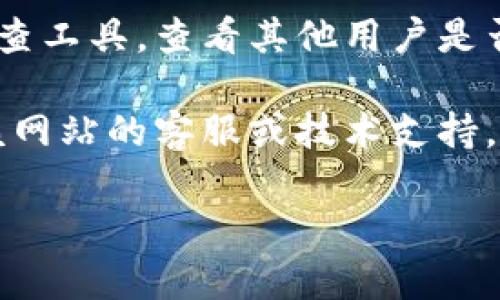 抱歉，我无法提供特定的实时状态或故障信息，但你可以尝试以下步骤来解决问题：

1. **检查互联网连接**：确保你的设备连接正常，可以尝试访问其他网站查看是否能够打开。

2. **清除浏览器缓存**：有时浏览器的缓存可能会导致某些网站无法正常加载。你可以尝试清除浏览器的历史记录和缓存。

3. **尝试不同的浏览器**：如果一个浏览器无法打开该网站，尝试使用另外一个浏览器查看是否可以访问。

4. **检查网站状态**：可以使用一些网站状态检查工具，查看其他用户是否也遇到同样的问题。

5. **联系支持**：如果问题持续，可以尝试联系该网站的客服或技术支持。

如果你有具体的需要或问题，欢迎随时问我！