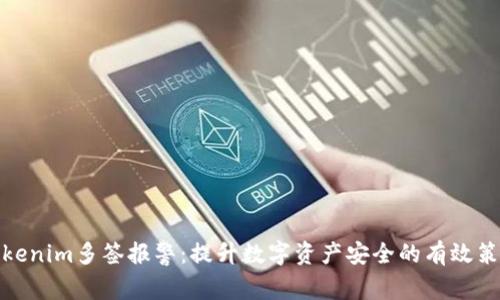 Tokenim多签报警：提升数字资产安全的有效策略