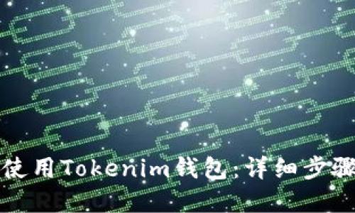 如何创建并使用Tokenim钱包：详细步骤与截图指南