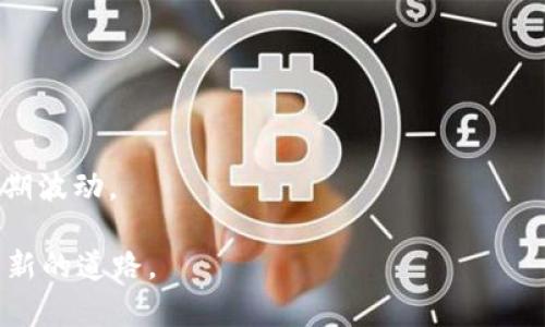 jiaotiTokenIM：如何利用以太坊进行去中心化资产管理/jiaoti
TokenIM,以太坊,去中心化资产,数字货币管理/guanjianci

在当今数字货币的浪潮中，TokenIM作为一种去中心化的资产管理平台，凭借其在以太坊区块链上所构建的技术，正在逐步改变人们对数字资产管理的看法。随着区块链技术的不断发展和应用场景的增多，TokenIM的出现为用户提供了一种更为安全、透明和高效的资产管理方式。那么，TokenIM究竟是什么？它是如何运作的？以及它如何与以太坊息息相关？在接下来的内容中，我们将深入探讨TokenIM的工作原理、优势和可能面临的挑战，以及其在数字资产管理中的潜力。

什么是TokenIM？
TokenIM是一款基于以太坊的去中心化资产管理平台，它允许用户通过区块链技术安全地管理、存储和交易数字资产。TokenIM的设计旨在简化用户的资产管理流程，使投资者能够轻松地掌控自己的资产，并在去中心化的环境中进行交易。

TokenIM不仅提供了一个安全的资产管理环境，还集成了多种金融服务，包括资产的购买、出售和交换功能。用户可以通过TokenIM直接与市场进行交易，而不需要依赖任何中心化的交易平台，这有效减少了交易过程中的风险。

TokenIM与以太坊的关系
TokenIM作为一款基于以太坊的应用程序，充分利用了以太坊区块链的智能合约技术。以太坊是一个开源的区块链平台，允许开发人员构建去中心化的应用程序（DApp）。在TokenIM中，智能合约确保所有交易都是透明和不可篡改的，这为用户提供了额外的安全性。

通过以太坊，TokenIM能够实现去中心化的资产管理，用户不需要将其资产托管在第三方平台，也无需担心平台可能带来的安全隐患。此外，以太坊的生态系统还提供了丰富的工具和资源，供开发者进一步提高TokenIM的功能和用户体验。

TokenIM的优势
TokenIM的一大优势是其去中心化特性。因为所有的交易和资产管理都在区块链上进行，用户的资产不再依赖于第三方的安全性，大大降低了资产被盗或丢失的风险。此外，TokenIM的透明性使得用户可以随时审查自己的资产变动，增强了用户对平台的信任。

另一个优势是TokenIM支持多种数字资产。用户可以在同一平台上管理不同种类的数字资产，包括以太坊及其衍生的ERC20代币。这种多样性使得TokenIM成为数字资产管理的一个理想选择，特别是对于那些拥有多元化投资组合的用户。

TokenIM的挑战和未来展望
尽管TokenIM具备诸多优势，但在实际运作中也面临一些挑战。比如，尽管以太坊网络已经相对成熟，但其交易速度和手续费依然是用户关注的重点。在网络拥堵时，交易确认时间较长，而高昂的手续费可能会使得小额交易变得不划算。

未来，TokenIM需要持续创新，不断提升平台的可用性与用户体验。例如，通过采用Layer 2解决方案来提升交易速度和降低成本，或者通过与其他区块链平台合作，扩展其资产支持范围。这些创新都有望为TokenIM在竞争中保持优势，并吸引更多用户加入。

可能相关的问题

1. TokenIM的安全性如何保障？
TokenIM作为一个去中心化资产管理平台，首先通过其基于以太坊的区块链技术保障了交易的安全性。智能合约的使用意味着所有交易都是透明且可追溯的，减少了人为干预的风险。此外，TokenIM还引入了多种安全措施，例如双重身份验证和冷存储，以保护用户资产的安全。

冷存储会将用户的私钥存放在不与互联网连接的设备中，从而避免黑客攻击的风险。这种方式与中心化交易所的资产存储方式有明显的区别，后者常常面临巨大的安全隐患。通过这些安全措施，TokenIM提供了一种相对安全的资产管理方式，使得用户在操作时能够更加放心。

但是，用户自身的安全意识同样重要，尤其是在管理私钥和个人账户信息时，用户需要提高警惕，避免信息泄露。

2. 如何使用TokenIM进行资产管理？
使用TokenIM进行资产管理非常简单，用户只需首先创建一个账户，并进行身份验证。接下来，用户可以将他们的数字资产转入TokenIM的管理平台，开始享受去中心化资产管理的优势。

在TokenIM平台上，用户可以查看他们的资产组合、进行交易或资产兑换。这些操作都通过直观的用户界面来实现，即使是初学者也能轻松上手。通过平台的资产分析工具，用户还能够对其投资组合进行监控和，有效提高投资的成功率。

在交易方面，TokenIM提供了各种工具帮助用户在市场中做出更有利的决策。例如，用户可以根据实时市场数据和趋势进行分析，从而他们的交易策略。此外，TokenIM也会定期推出教育资源帮助用户更好地了解数字资产的管理和交易。

3. TokenIM是否支持其他区块链资产？
虽然TokenIM主要基于以太坊区块链，但它也逐渐扩展支持其他区块链的资产。通过与不同的区块链平台合作，TokenIM带来了更多资产管理的可能性，使得用户能够在平台上管理多种类型的数字资产。

这种跨链操作不仅丰富了TokenIM的资产种类，同时也降低了用户的使用门槛。用户可以在一个平台上掌握所有资产，避免了多平台操作的复杂性。目前，TokenIM正在研究更多的兼容性选项，以进一步提升其跨链资产的支持能力。

4. 如何评估TokenIM的投资前景？
在评估TokenIM的投资前景时，用户应综合考虑多个因素，包括平台的技术水平、市场需求和竞争态势。TokenIM的去中心化特性为其提供了坚实的技术基础，而以太坊强大的生态系统则为其营造了有利的市场环境。

此外，用户还需要关注TokenIM的团队背景和市场动态。团队的专业性和行业经验将在很大程度上影响TokenIM的成长潜力。同时，市场对去中心化资产管理的接受度将在未来决定TokenIM的用户基数和使用频率。

最后，考虑到加密市场的波动性，投资者需要保持开放的心态，并定期监控TokenIM和整体市场的变化，以便及时做出调整。这一过程需要耐心和深入的研究，以确保投资的决策是建立在事实和数据之上，而不是情绪或短期波动。

综上所述，TokenIM以其去中心化的资产管理解决方案，为数字货币的持有者提供了新机遇。通过利用以太坊区块链的优势，TokenIM不仅为用户带来了安全和便捷的资产管理体验，同时也为数字资产的未来发展开辟了新的道路。