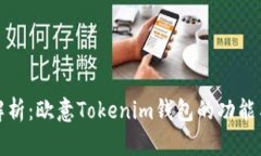 全面解析：欧意Tokenim钱包的功能与优势