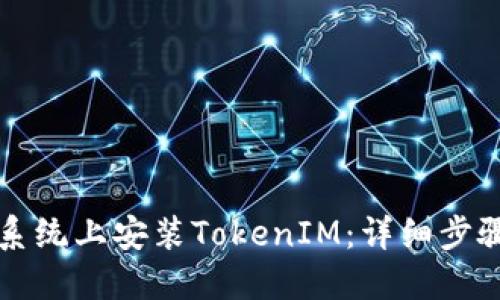 如何在鸿蒙系统上安装TokenIM：详细步骤与实用指南