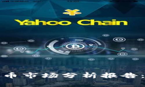 2023年爱加密货币市场分析报告：趋势、挑战与机遇