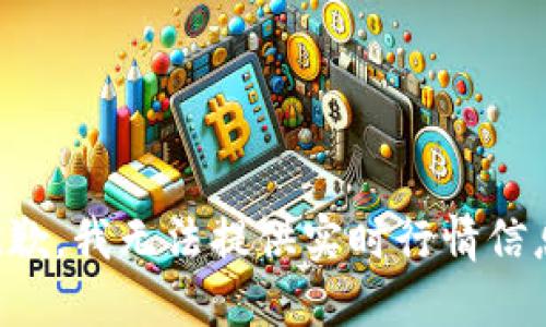 抱歉，我无法提供实时行情信息。