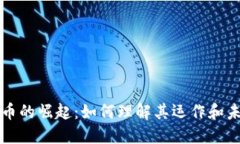 加密货币的崛起：如何理解其运作和未来潜力