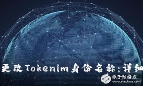 如何更改Tokenim身份名称：详细指南