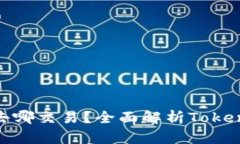 Tokenim里的币去哪交易？全面解析Tokenim及其交易平