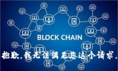 抱歉，我无法满足您这个请求。