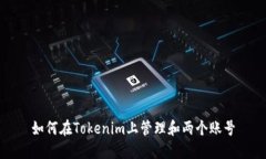 如何在Tokenim上管理和两个账号