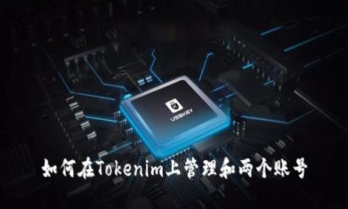 如何在Tokenim上管理和两个账号