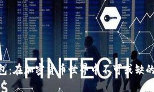 Tokenim钱包：在加密货币世界中不可或缺的多功能工具