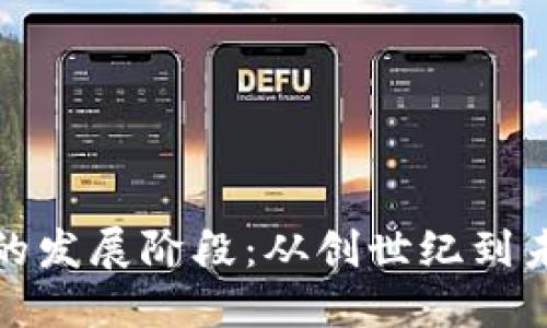 加密货币的发展阶段：从创世纪到未来的演变