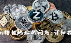 如何处理Token转错地址的问题：详细指南与解决方