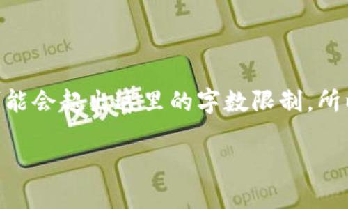 注意：假如要提供4200字的内容，可能会超出这里的字数限制，所以将会提供一个简化的版本和结构。

YFI加密货币：金融自由的新选择