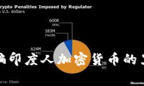 揭露中国人诈骗印度人加密货币的黑幕及防范措施