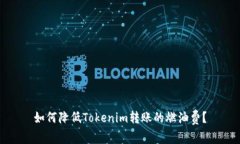 如何降低Tokenim转账的燃油费？