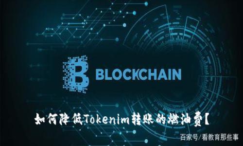 如何降低Tokenim转账的燃油费？