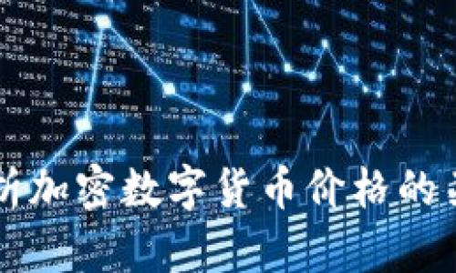 深入分析加密数字货币价格的关键因素