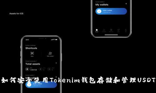 如何安全使用Tokenim钱包存储和管理USDT