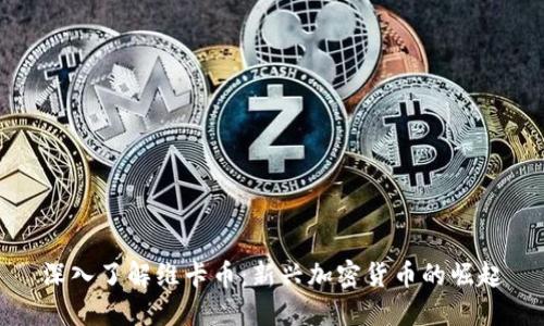 深入了解维卡币：新兴加密货币的崛起