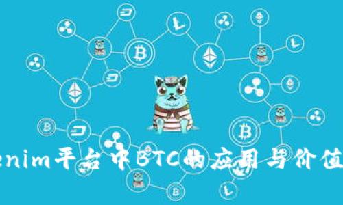 Tokenim平台中BTC的应用与价值分析