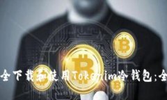 如何安全下载和使用Tokenim冷钱包：全面指南