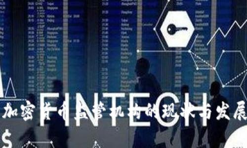 印尼加密货币监管机构的现状与发展前景