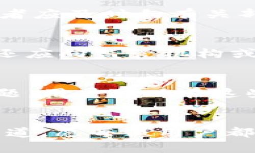 如何有效举报加密货币虚假广告，保护自己的权益

加密货币, 虚假广告, 举报方法, 网络安全/guanjianci

引言
随着区块链技术的迅猛发展，加密货币的兴起吸引了众多投资者的关注。然而，随之而来的虚假广告和欺诈行为也层出不穷。许多不法分子利用虚假信息进行恶性营销，误导投资者，造成巨大的经济损失。因此，了解如何有效举报这些虚假广告是每位加密货币投资者必须掌握的技能。在本文中，我们将深入探讨如何识别加密货币的虚假广告，并提供实用的举报方法，帮助用户有效地保护自己的权益。

一、加密货币虚假广告的表现形式
在深入举报方法之前，我们需要了解加密货币虚假广告常见的表现形式，以便用户能够更好地识别和防范。

1. 假冒投资平台：许多虚假广告会声称其提供极具吸引力的投资机会，甚至伪装成知名交易所或投资平台。这类广告常常通过社交媒体、电子邮件或网站进行传播。

2. 高收益承诺：虚假广告通常会承诺不切实际的高收益，比如“投资1000美元，利润可达10000美元。”这样的承诺往往吸引了许多缺乏经验的投资者。

3. 真实的名人代言：一些虚假广告可能会劫持名人或者行业专家的名字，声称其支持或代言某项投资项目，以此来增强其可信度。

4. 限时投资机会：很多虚假广告会强调抓住“有限的投资机会”，以促使潜在投资者迅速做出决策。这种紧迫感是一种常见的欺诈手法。

二、如何识别虚假加密货币广告
为了有效举报虚假广告，首先我们需要具备识别虚假加密货币广告的能力。以下是一些有效的方法：

1. 验证平台的合法性：在进行任何投资前，务必核实该平台的注册情况，包括其是否受监管机构的监管。大多数合法的交易所都会在其网站上公布相关的许可证信息。

2. 查阅用户评价与反馈：通过搜索引擎查找该平台的评价，查看其他投资者的反馈。如果有多条负面评论或者警告信息，那么应该引起警惕。

3. 识别高收益陷阱：如果某项投资承诺的利润远高于市场的平均水平，这是非常可疑的，理智的投资者应对此保持警惕。

4. 不轻信陌生链接：很多虚假广告会通过电子邮件或社交媒体发送含有恶意链接的内容，点击这些链接可能会导致诈骗。因此，始终保持警惕，不随便点击。

三、如何举报加密货币虚假广告
一旦确定自己遇到了虚假广告，及时举报非常重要。以下是一些有效的举报方法和渠道：

1. 向平台举报：如果虚假广告出现在某个社交媒体平台或网站上，用户可以直接在该平台上进行举报。大部分社交媒体平台都有举报机制，用户只需简单填写相关信息即可。

2. 向监管机构举报：各国都有相应的金融监管机构，例如美国的证券交易委员会（SEC）或中国的人民银行，用户可以向这些机构提交举报，提供相关的证据和信息帮助他们进行调查。

3. 使用网络安全组织的报告渠道：很多网络安全组织和非营利机构提供举报虚假广告的渠道，用户可以咨询这些机构的官方网站，了解具体的操作手册和举报流程。

4. 保存证据：在举报的同时，务必保留相关的证据，包括广告的截图、链接、电子邮件内容等。这些证据能够帮助投诉机构更快地处理举报，并提供必要的调查材料。

四、举报后的后续步骤
举报虚假广告后，用户通常会有一些后续步骤需要注意：

1. 跟进进展：如果选择了向监管机构或安全组织举报，用户可以定期跟进举报的进展，了解处理结果。

2. 保护个人信息：在举报时，尽量避免提供过多的个人信息。即使是在进行举报时，也应注意保护自身隐私信息，避免进一步的风险。

3. 提高警惕：在未来的投资中，增强对虚假广告的识别能力，保持警惕，不再轻易相信网上的信息。

五、常见问题解答

1. 我该如何判断一个加密货币广告是否真实?
判断加密货币广告的真实性可以从多个方面入手。首先，检查广告是否提供了明确的公司信息，包括注册地址、联系方式和注册资质。合法的加密货币平台通常会在其网站上提供公司信息，并且有受到金融监管机构的监管。其次，查阅其他用户的评价与反馈，这是了解平台信誉的重要方式。如果网络上对该平台有较多的负面评论，那么投资前需多加考虑。此外，用户也可以通过搜索引擎查找该平台是否曾有被举报或曝光的记录。

2. 举报加密货币虚假广告需要承担责任吗?
通常情况下，举报加密货币虚假广告不会让举报者承担法律责任，前提是举报内容真实可信，且不带有恶意。举报是一种公民责任，旨在保护自己和他人的权益，促进网络安全与秩序。若因举报而遭到报复或骚扰，举报者应及时向有关部门求助，说明情况并提供必要的证据。

3. 如果我已经被骗了，应该怎么做?
如果已经被骗，首先要保持冷静，不要恐慌。迅速收集和保存所有相关的证据，包括交易记录、聊天记录和任何与骗子的互动信息。接着，立刻向交易平台或服务提供商提出申诉，了解是否能够追回损失。与此同时，用户还应向监管机构或当地法律部门举报，提供足够的证据以帮助调查。一旦被骗后，也不要忘了定期检查个人银行账户、信用卡账单和其他财务记录，确保没有异常交易。同时要考虑向专业的网络安全服务机构寻求帮助，以避免二次损失。

4. 有没有有效的工具可以用来识别虚假广告?
市面上有一些在线工具和浏览器扩展可以帮助用户识别虚假广告。比如，一些反欺诈网站提供了平台识别功能，可以帮助用户验证某个加密货币平台的合法性。此外，有些在线论坛和社区专门讨论加密货币和投资话题，用户可以在这些地方查看到其它投资者的评价与反馈，从而获取信息。安装相关的安全软件，如反病毒软件、网络安全防护软件等，能够保护用户不受虚假广告和钓鱼网站的侵害。

结论
在这个数字化快速发展的时代，加密货币的市场空前繁荣，但同时也伴随着大量虚假广告和欺诈行为。作为投资者，必须具备识别和举报虚假广告的能力，以保护自己的财产安全。通过本文所讲述的识别方法与举报渠道，愿每位用户都能在加密货币的投资道路上走得更加稳健。