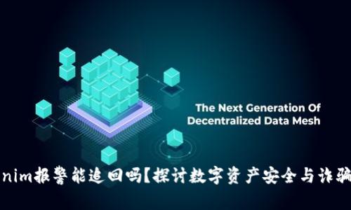 Tokenim报警能追回吗？探讨数字资产安全与诈骗防范