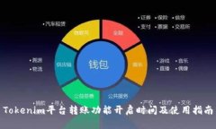 Tokenim平台转账功能开启时间及使用指南