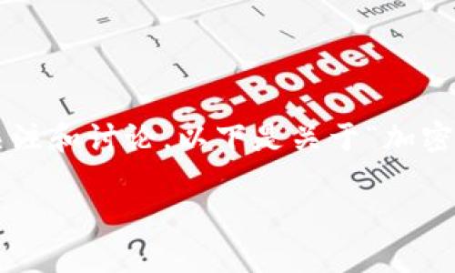 在现代金融市场中，加密货币的出现引发了广泛关注和讨论。以下是关于“加密货币的可靠性”的详细分析，包括相关问题的讨论。

加密货币的可靠性分析：投资者需要知道的真相